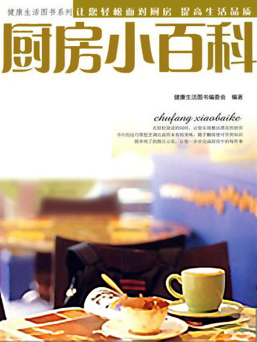 Title details for 健康生活图书系列~~厨房小百科 by 健康生活图书编委会 - Available